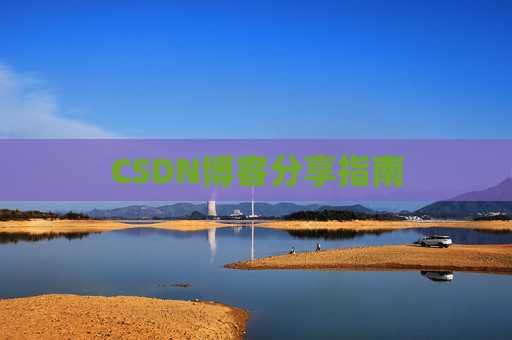 CSDN博客分享指南