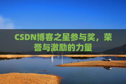 CSDN博客之星参与奖，荣誉与激励的力量