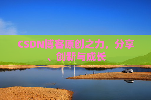 CSDN博客原创之力，分享、创新与成长