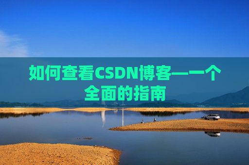如何查看CSDN博客—一个全面的指南